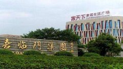喜临门集团